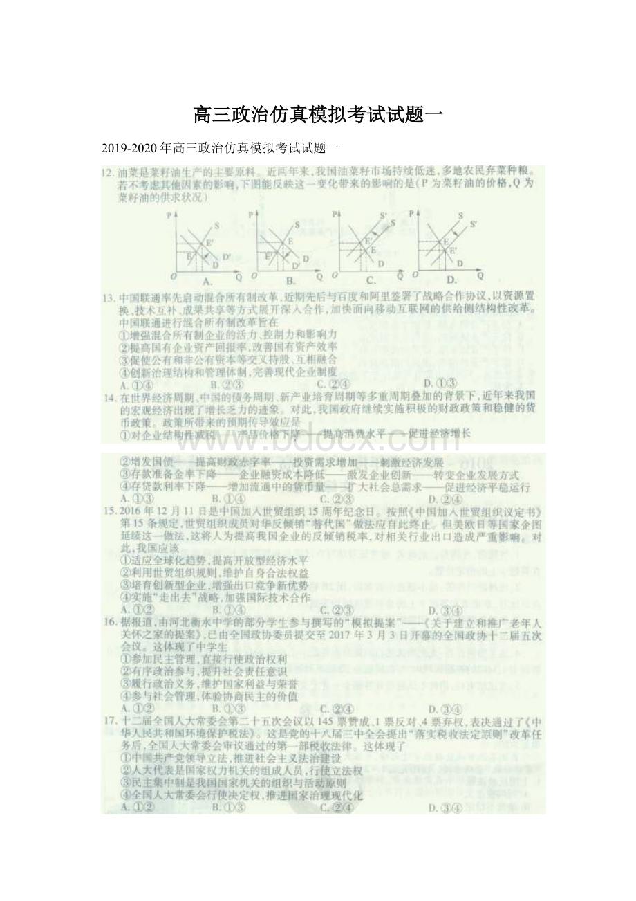 高三政治仿真模拟考试试题一Word格式.docx_第1页