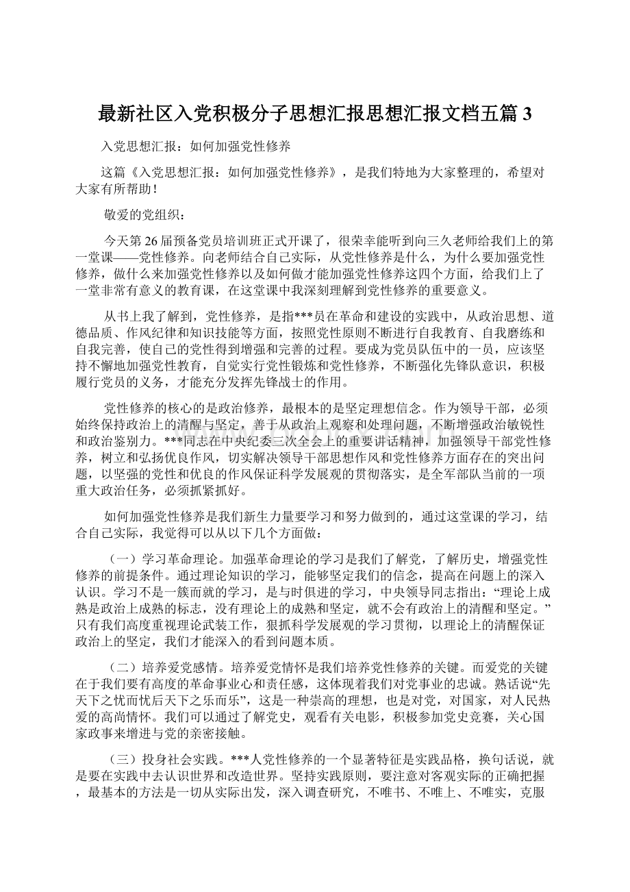 最新社区入党积极分子思想汇报思想汇报文档五篇 3.docx_第1页