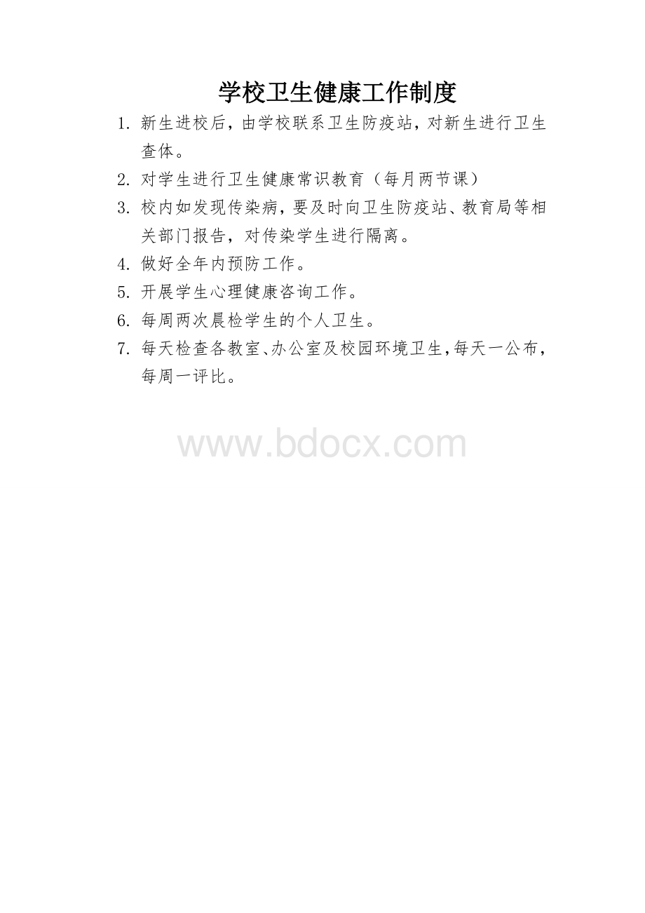 学校卫生工作制度汇编Word文档格式.doc_第3页