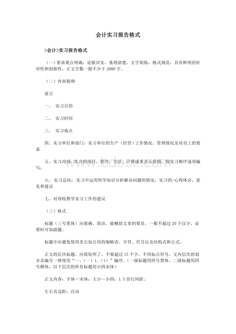 会计实习报告格式Word文档格式.doc_第1页