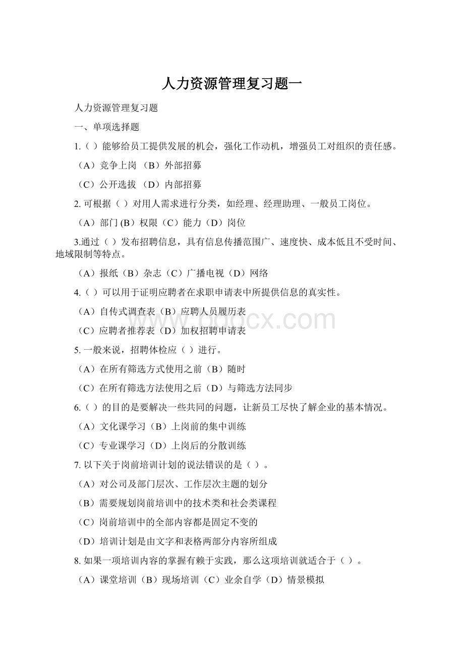 人力资源管理复习题一Word下载.docx_第1页