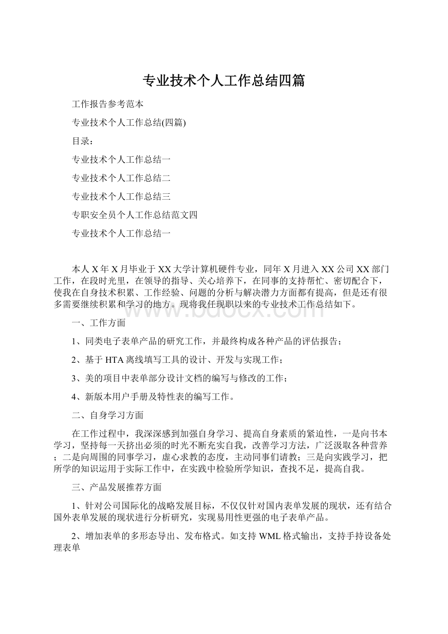 专业技术个人工作总结四篇Word格式文档下载.docx