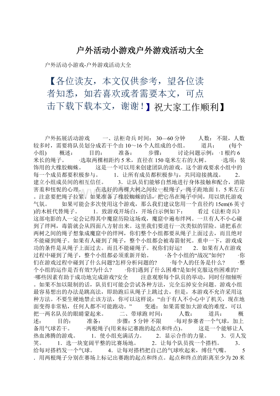 户外活动小游戏户外游戏活动大全Word文档格式.docx