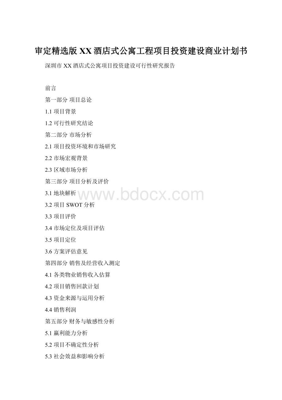 审定精选版XX酒店式公寓工程项目投资建设商业计划书.docx