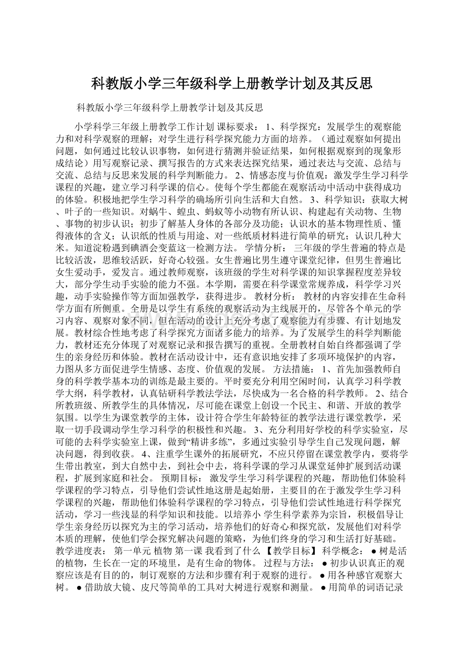 科教版小学三年级科学上册教学计划及其反思Word文件下载.docx_第1页