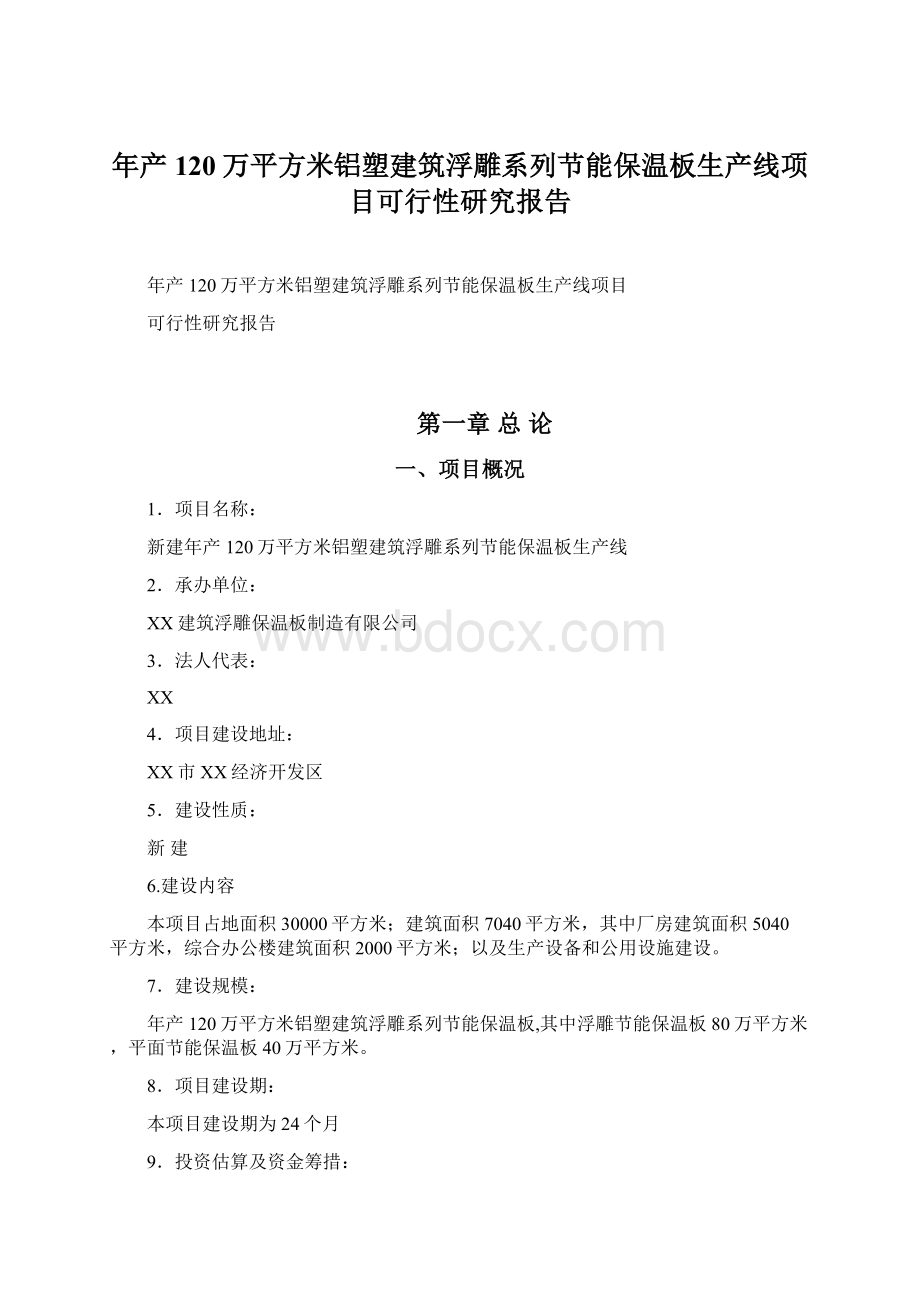 年产120万平方米铝塑建筑浮雕系列节能保温板生产线项目可行性研究报告Word下载.docx