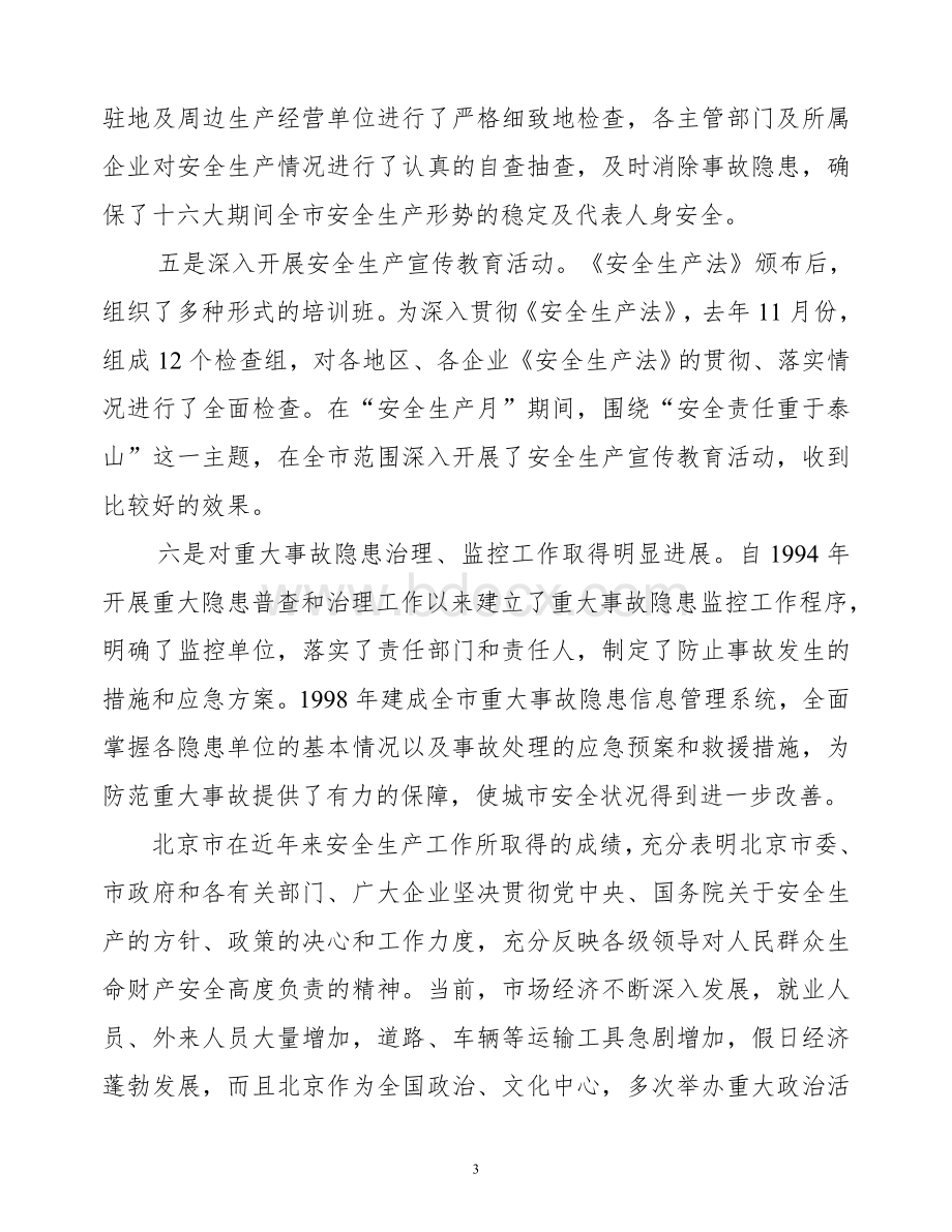 在北京市安全生产工作会议上的讲话提纲_精品文档Word文档格式.doc_第3页