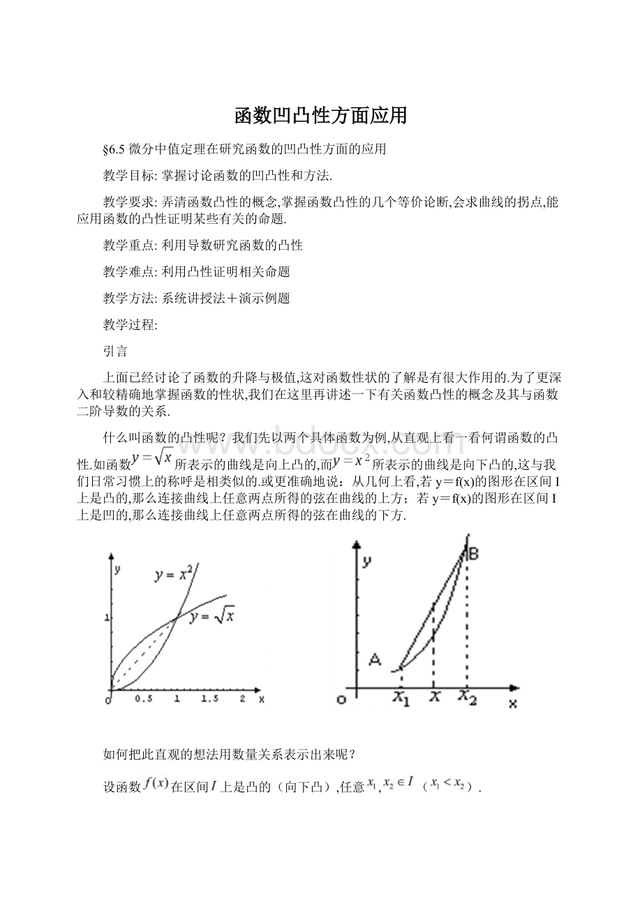 函数凹凸性方面应用Word格式.docx