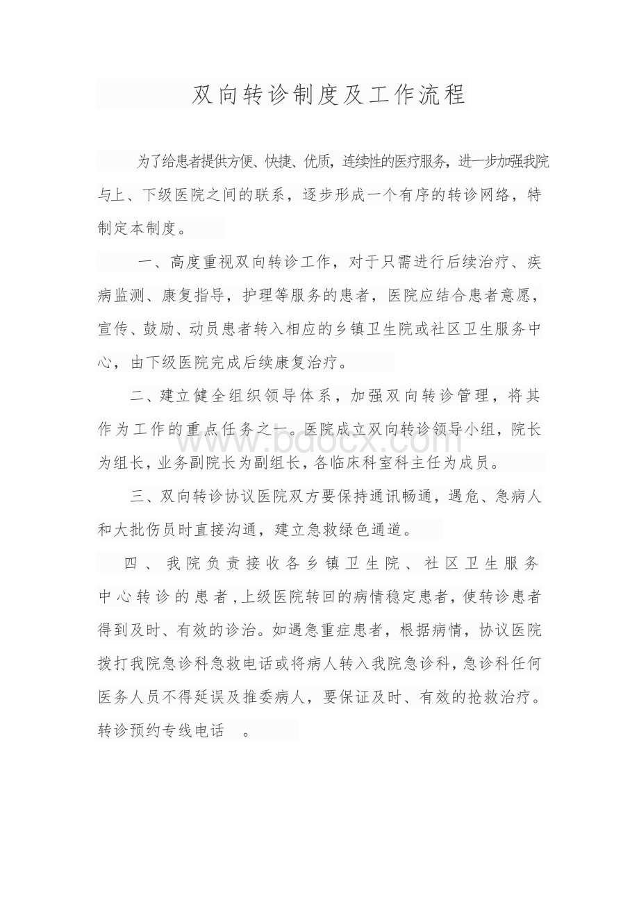 医院双向转诊制度及工作流程Word文件下载.doc