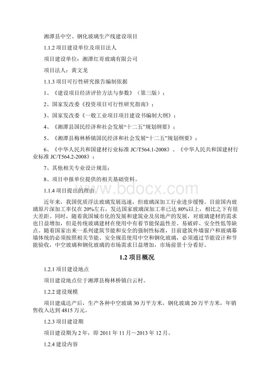 钢化中空玻璃可行性报告Word格式文档下载.docx_第2页