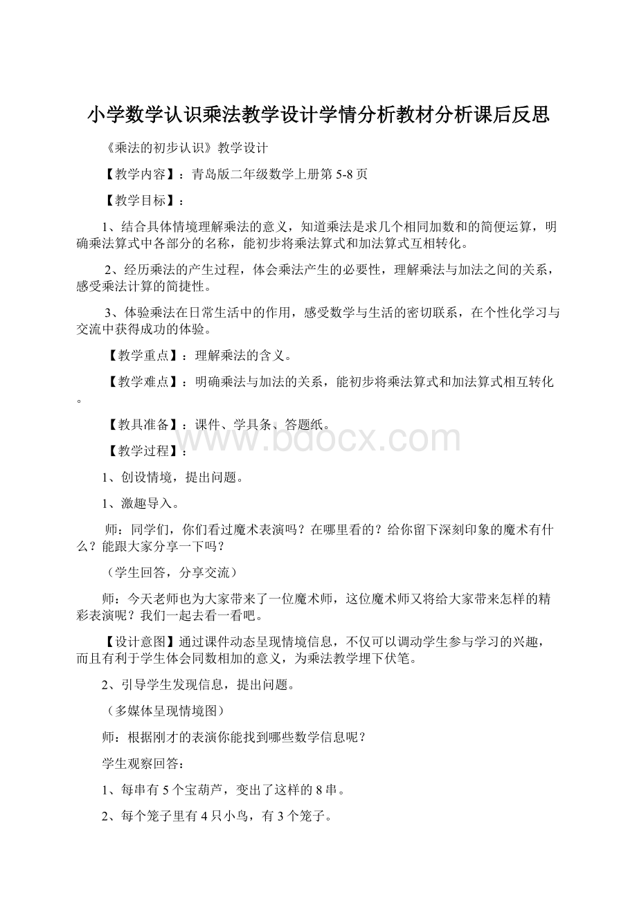 小学数学认识乘法教学设计学情分析教材分析课后反思Word格式.docx