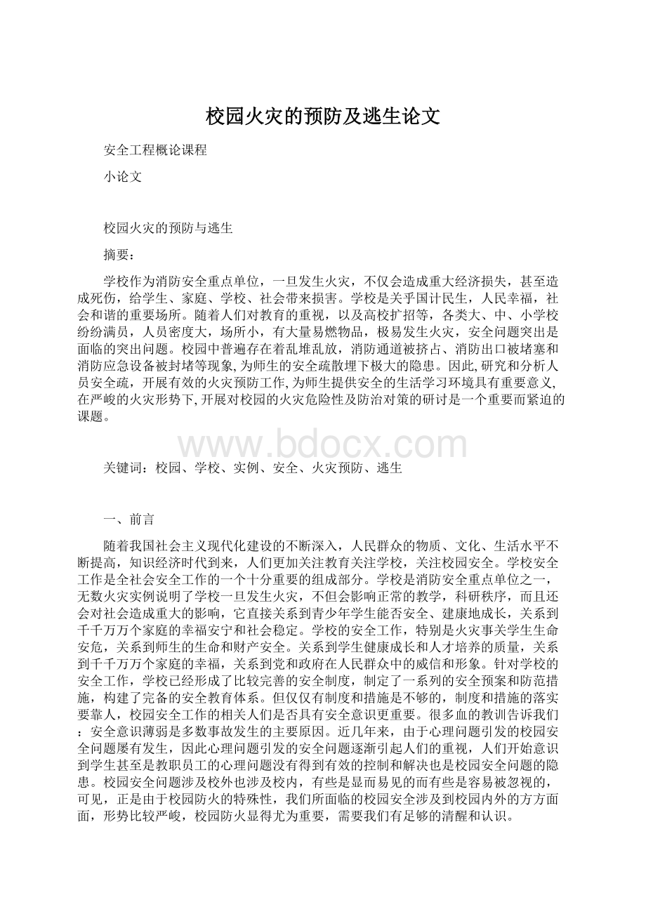 校园火灾的预防及逃生论文Word文档下载推荐.docx_第1页