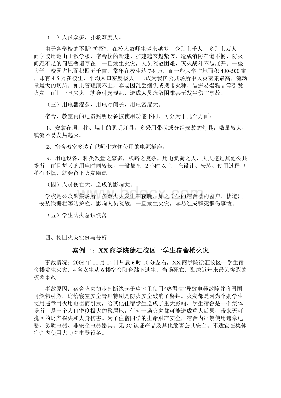 校园火灾的预防及逃生论文Word文档下载推荐.docx_第3页