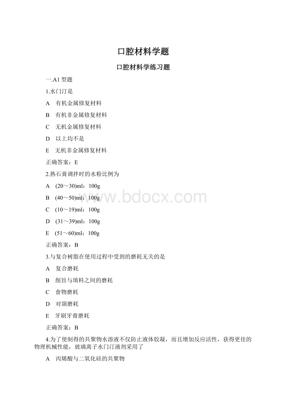 口腔材料学题.docx