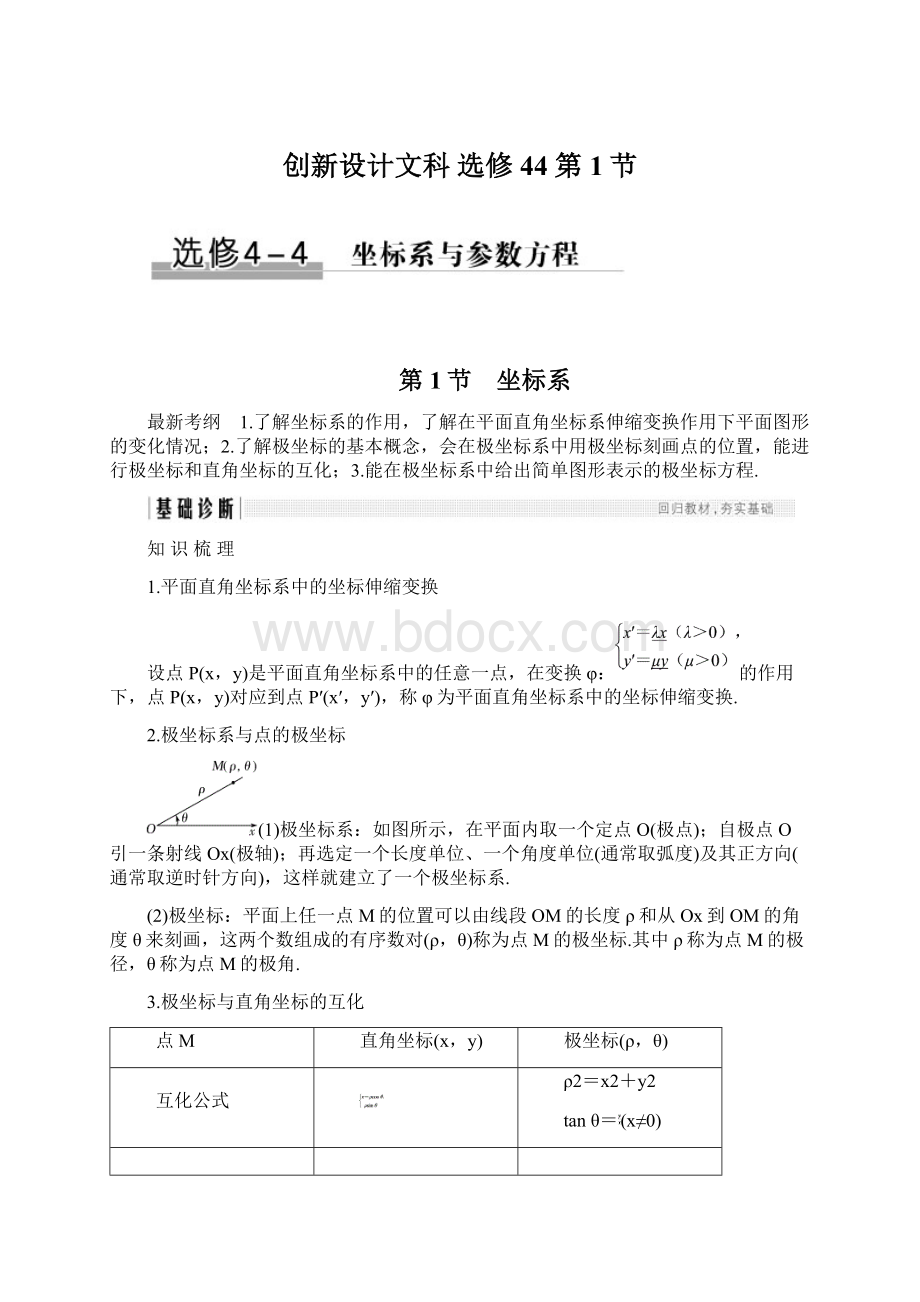 创新设计文科 选修44 第1节.docx