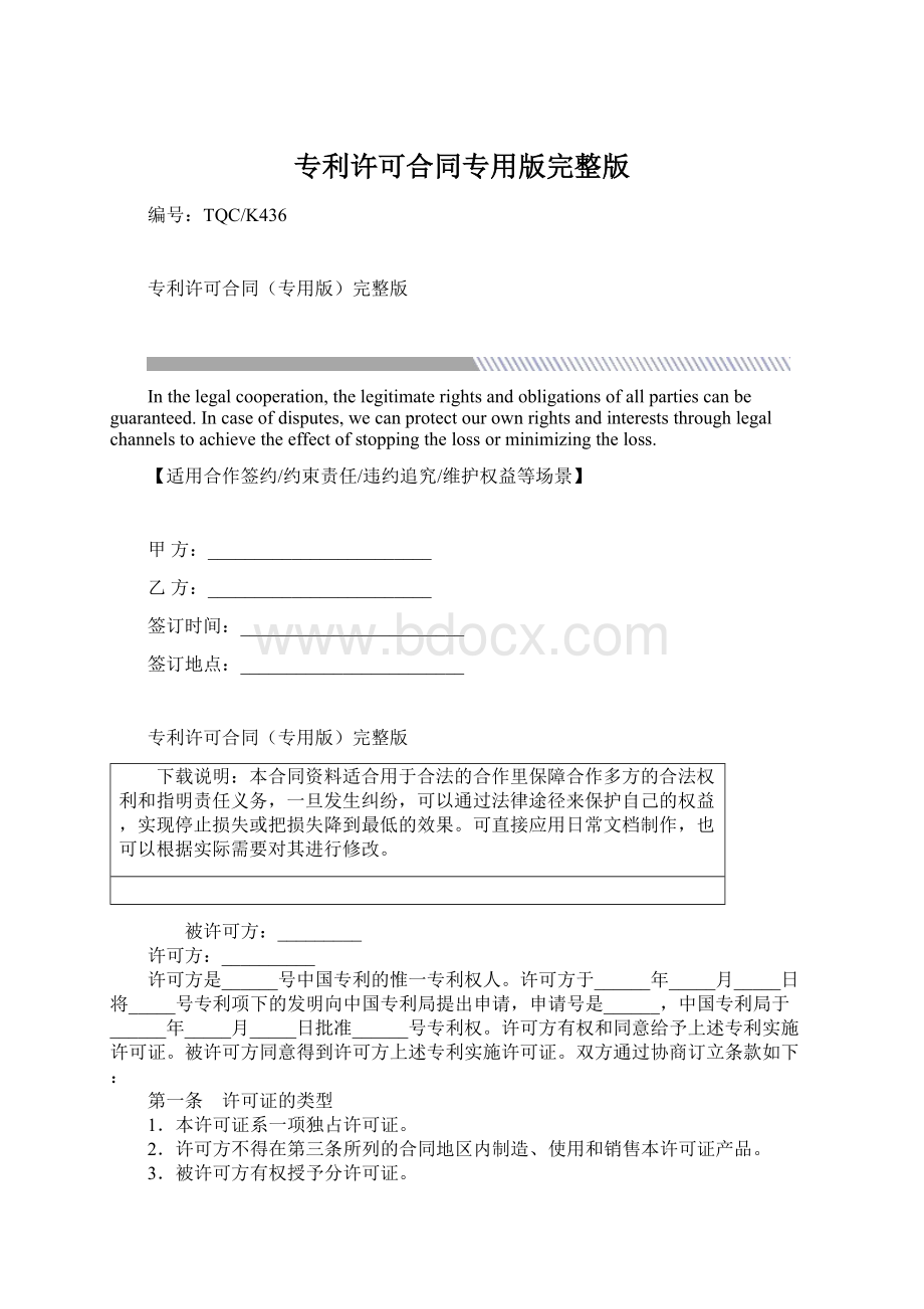 专利许可合同专用版完整版Word文档格式.docx_第1页