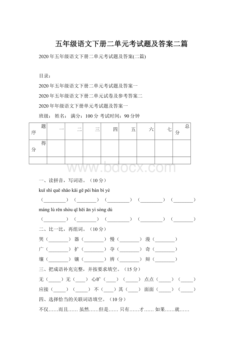 五年级语文下册二单元考试题及答案二篇文档格式.docx_第1页