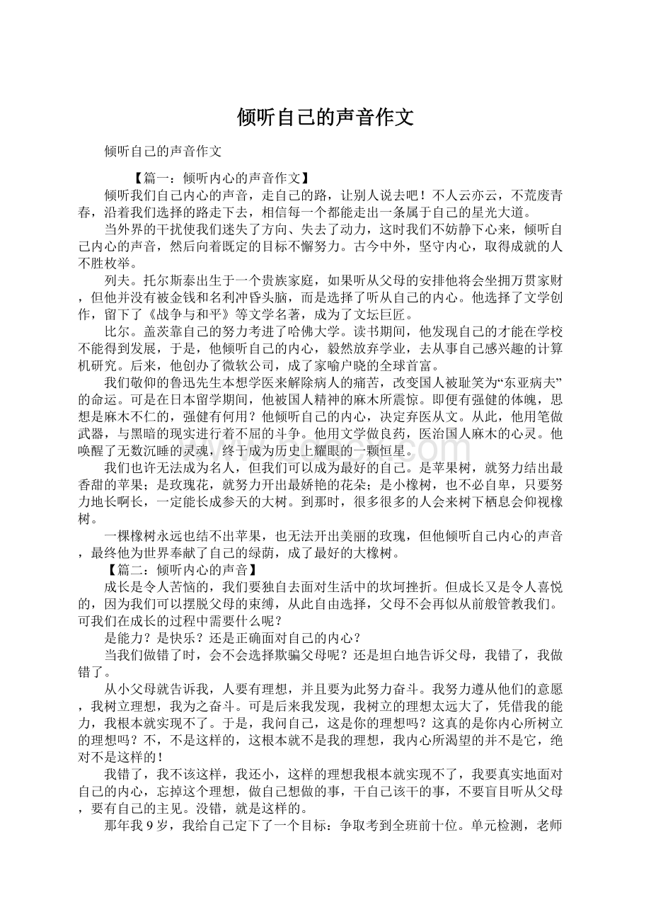 倾听自己的声音作文Word文件下载.docx_第1页