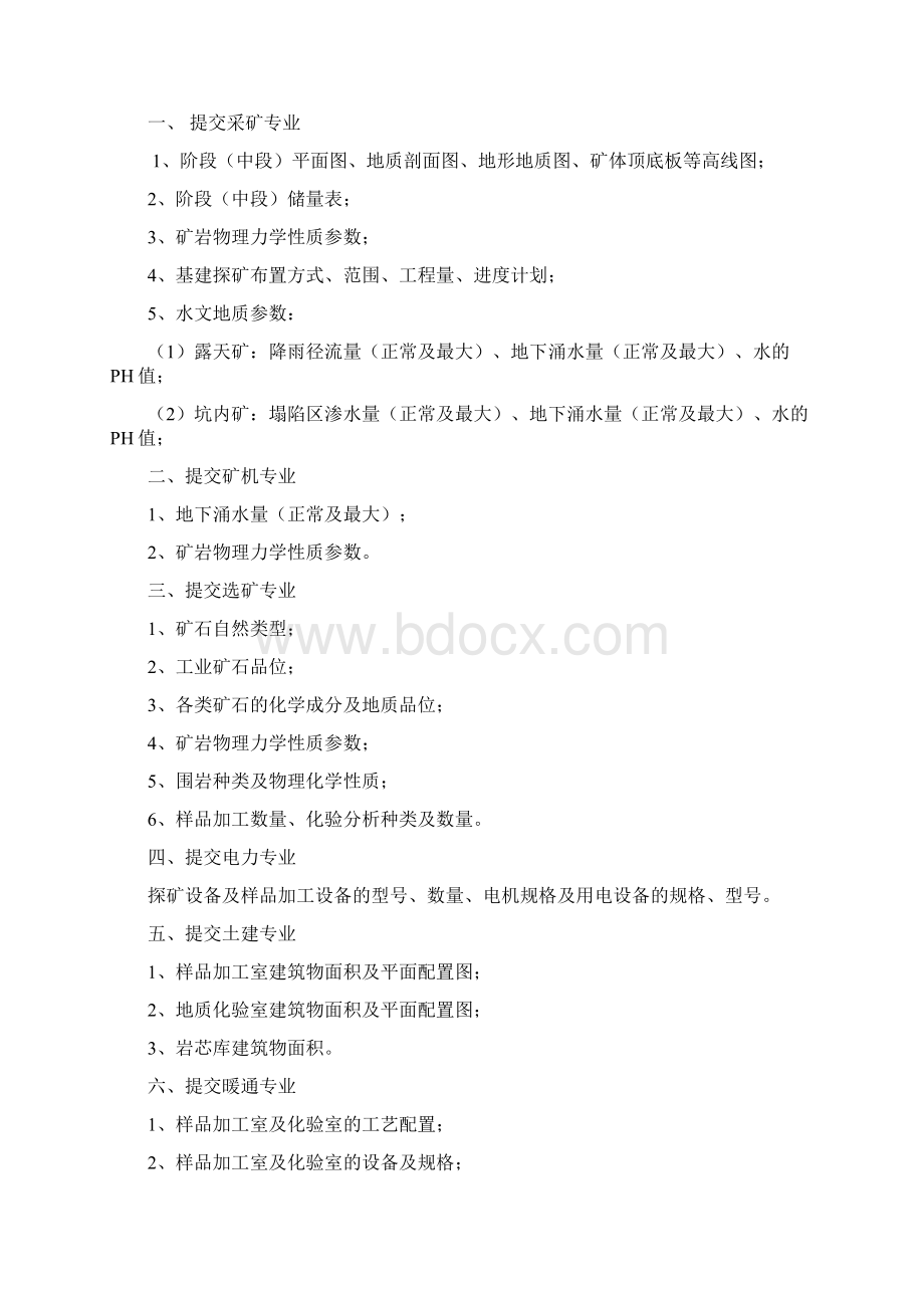 工程设计各专业互提条件讲述Word文档格式.docx_第3页