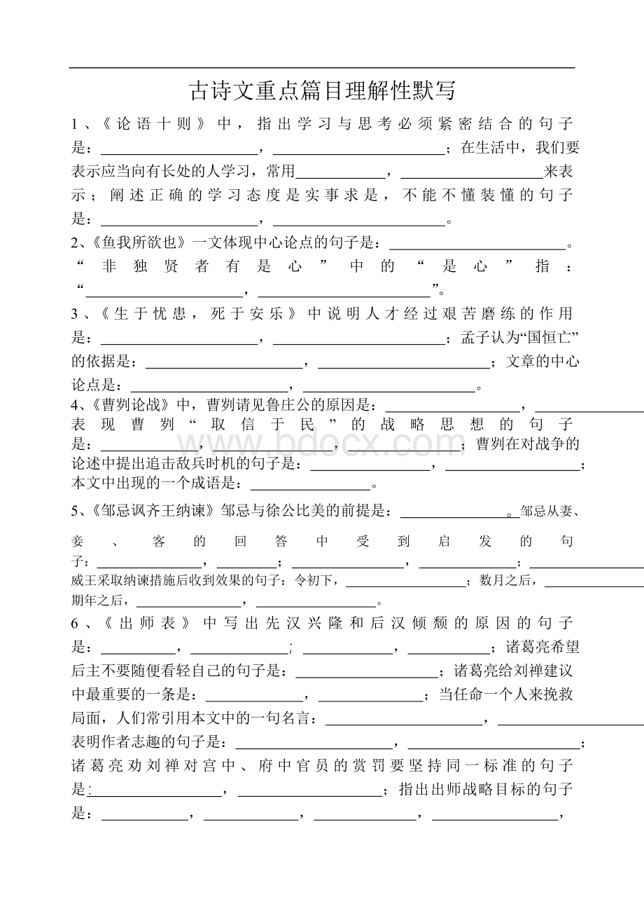 古诗文重点篇目理解性默写.doc_第1页