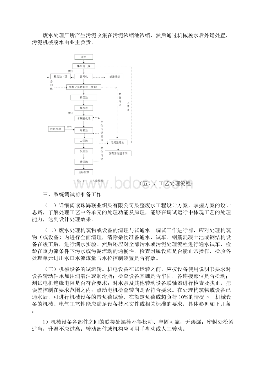 污水处理工程调试方案Word文档下载推荐.docx_第2页