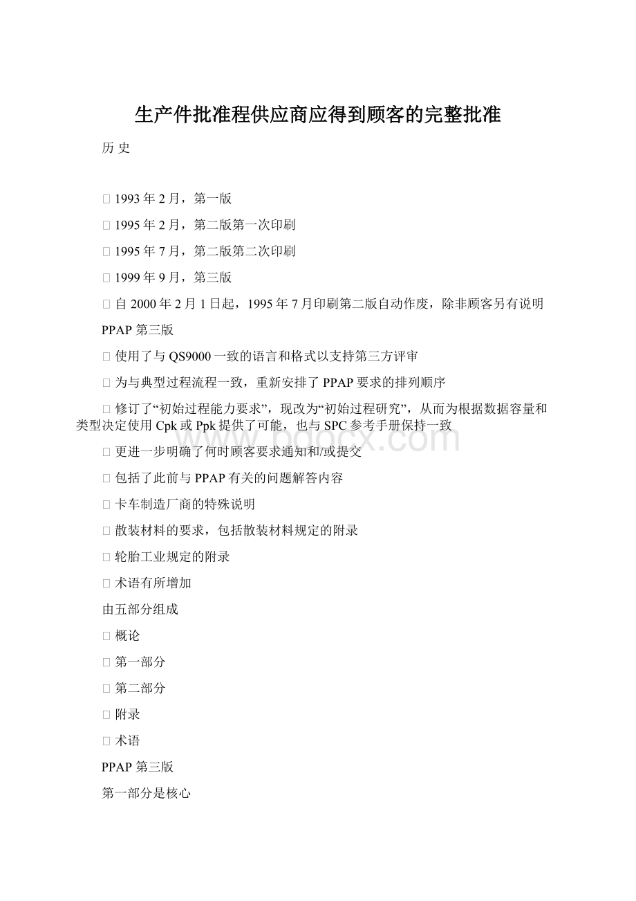 生产件批准程供应商应得到顾客的完整批准.docx_第1页