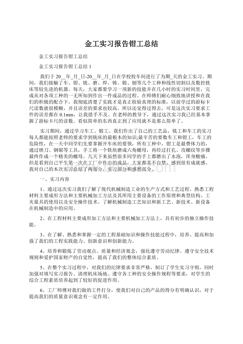 金工实习报告钳工总结.docx