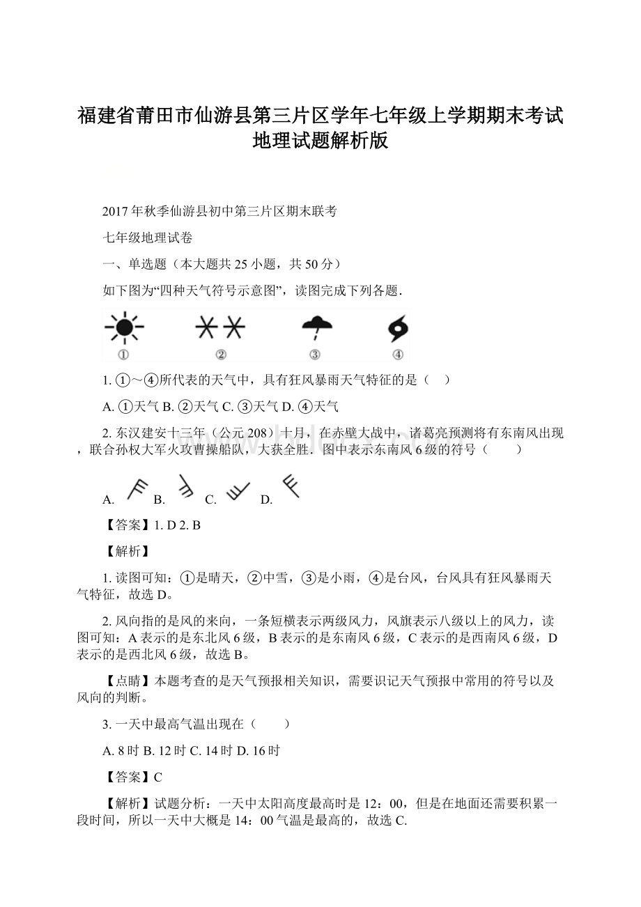 福建省莆田市仙游县第三片区学年七年级上学期期末考试地理试题解析版.docx