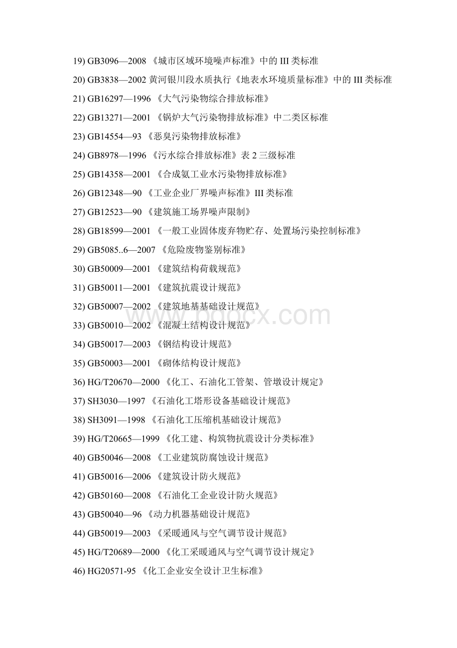 52万吨合成氨92万吨尿素国产化项目安全预评价报告Word格式.docx_第3页