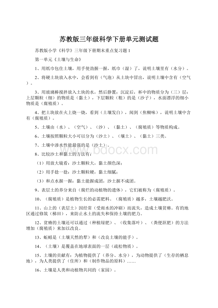 苏教版三年级科学下册单元测试题Word格式文档下载.docx_第1页