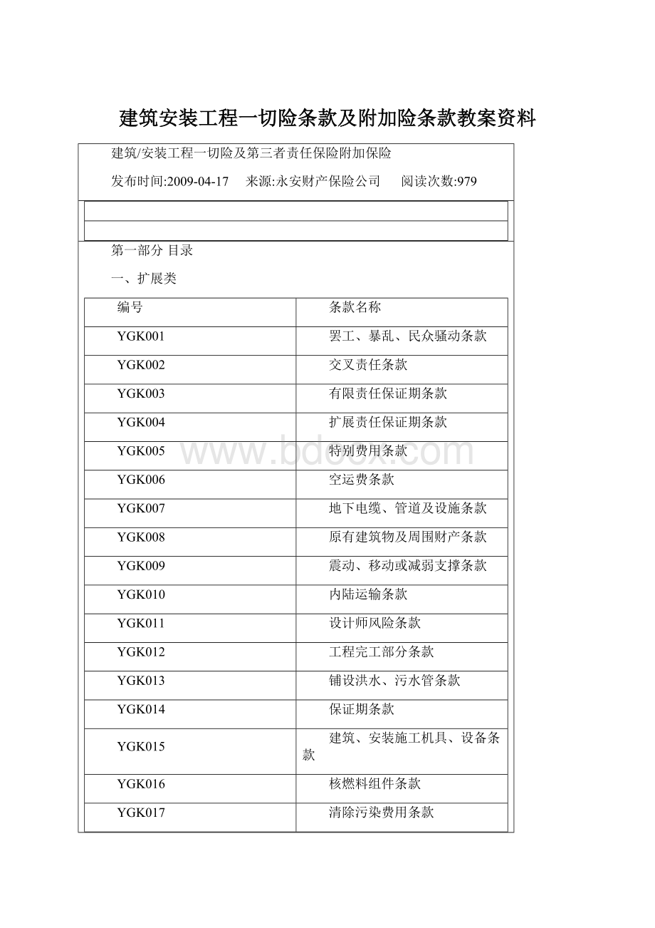 建筑安装工程一切险条款及附加险条款教案资料Word格式文档下载.docx_第1页