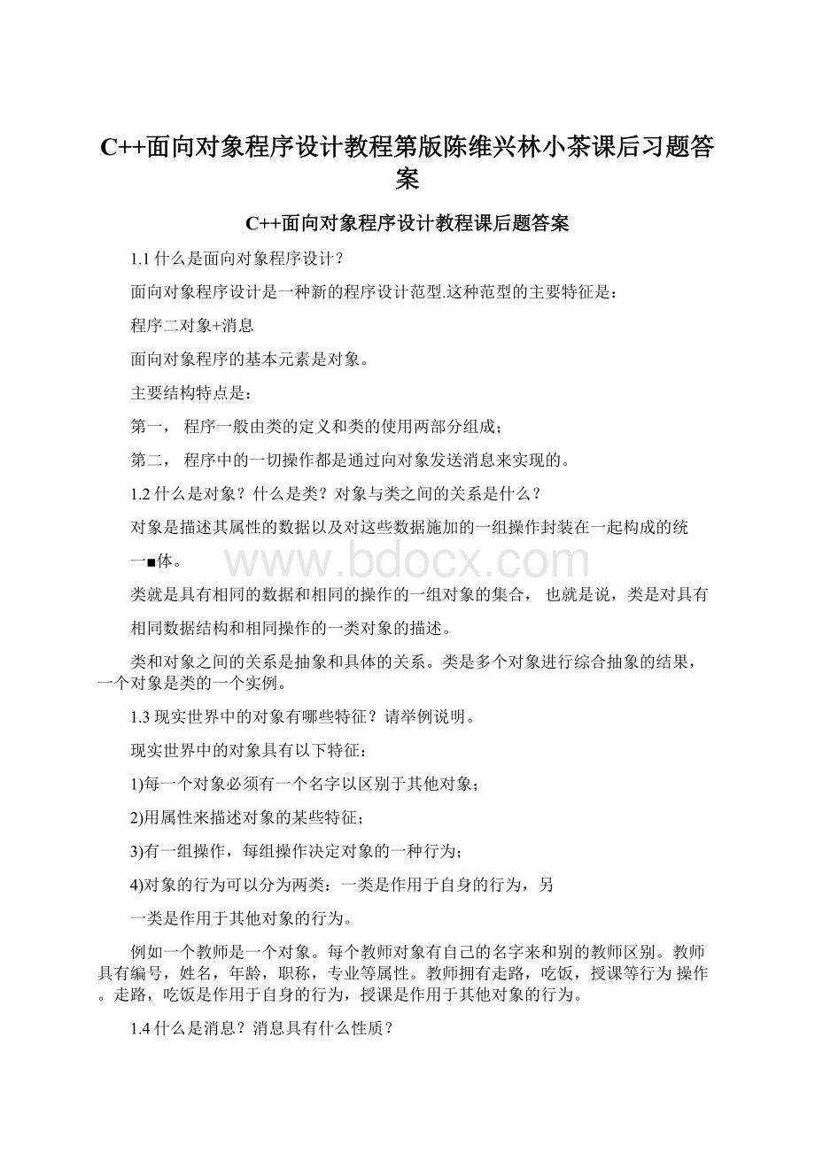 C++面向对象程序设计教程第版陈维兴林小茶课后习题答案Word文档下载推荐.docx_第1页