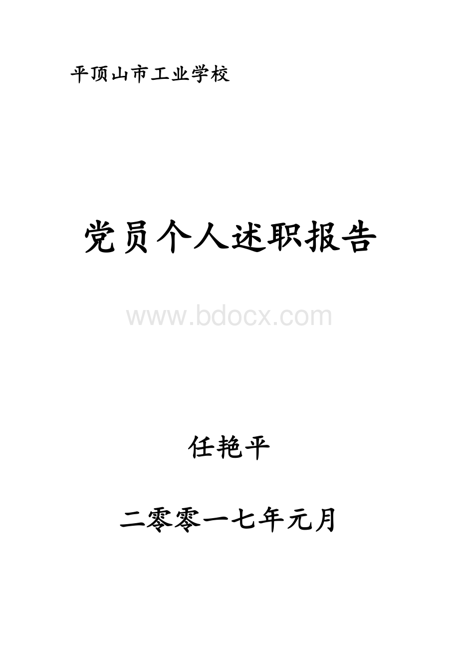 党员个人述职报告Word文档格式.doc