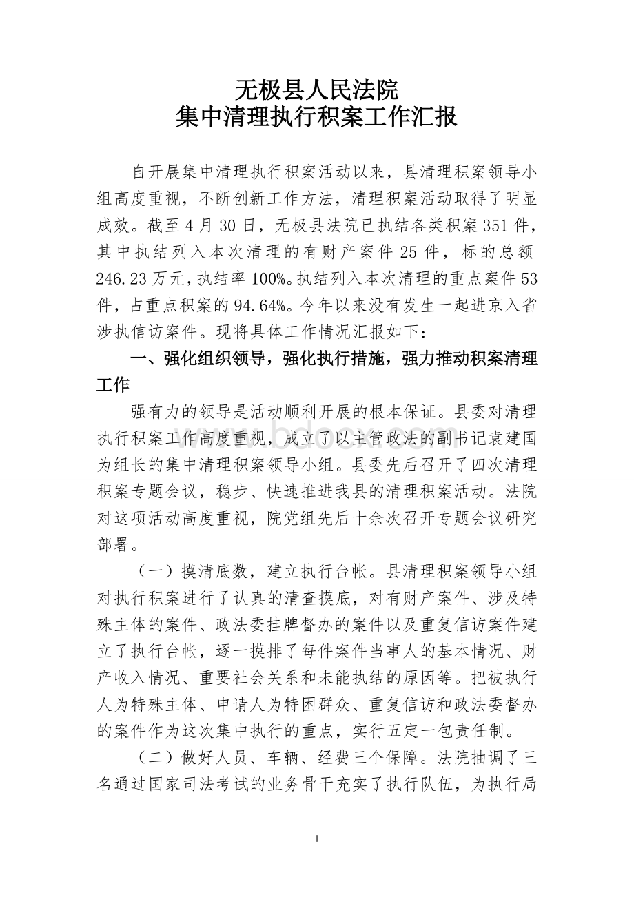 清理积案工作汇报Word文档下载推荐.doc_第1页