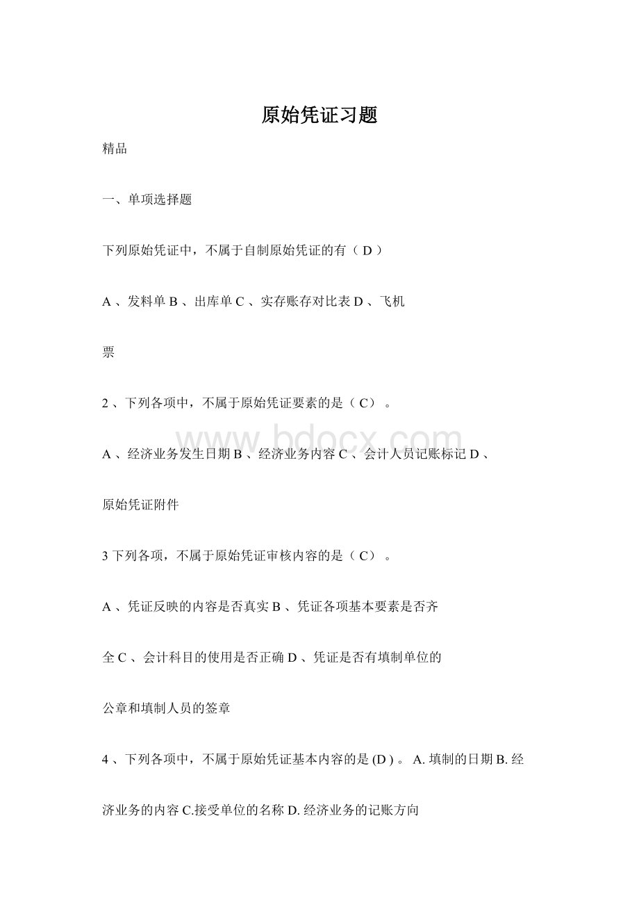 原始凭证习题Word文档格式.docx