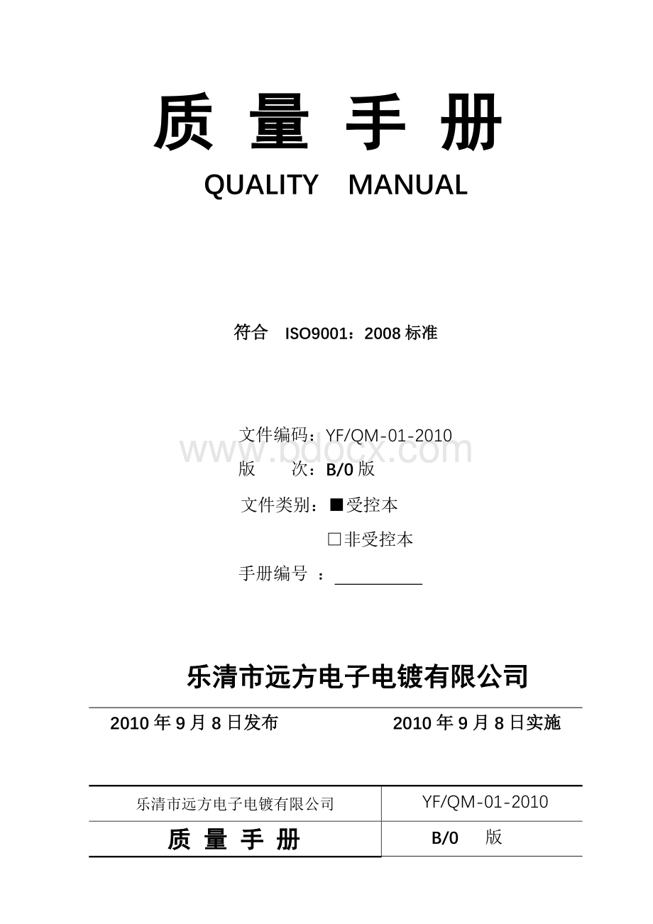 质量手册_精品文档Word格式.doc