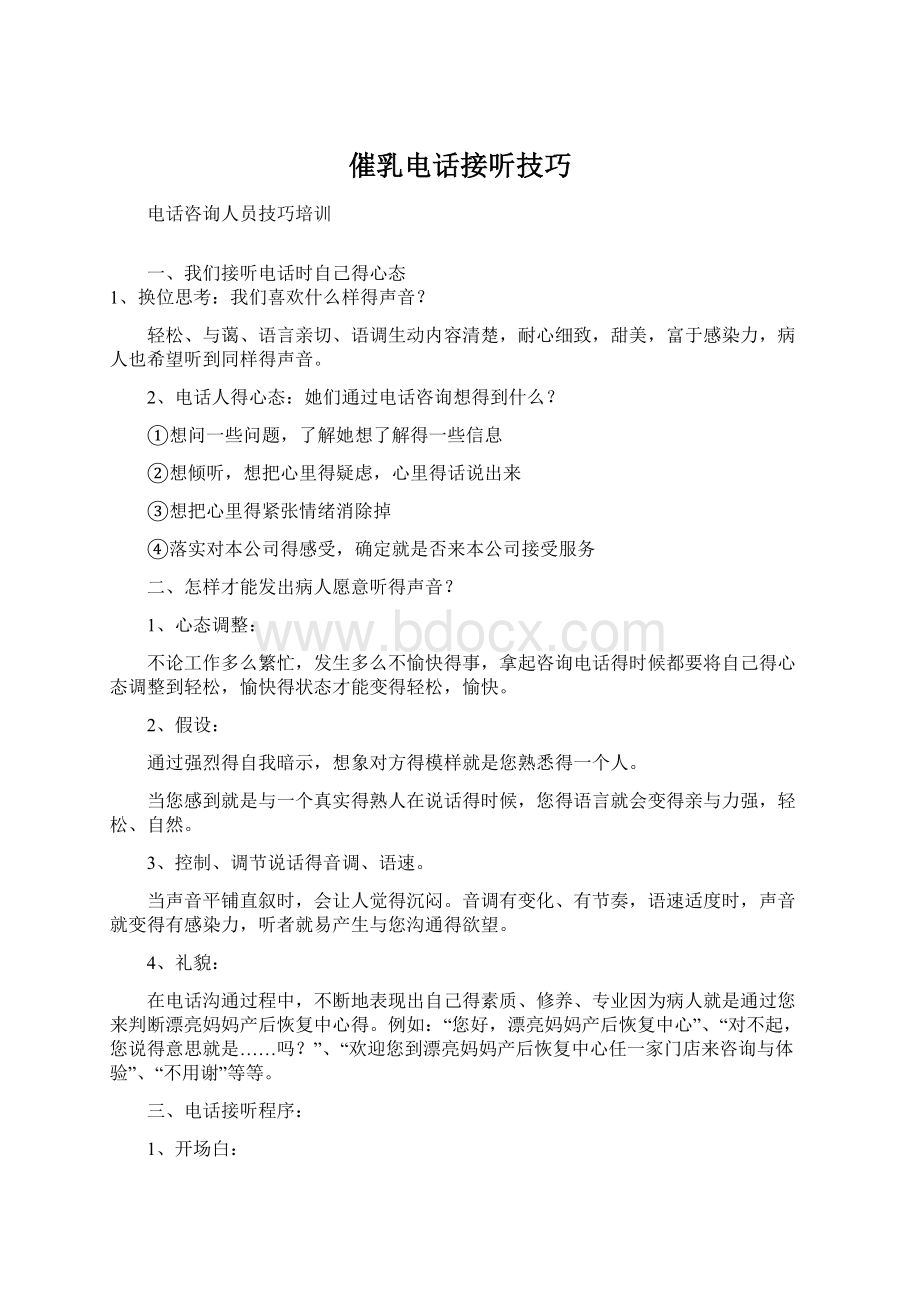 催乳电话接听技巧文档格式.docx_第1页