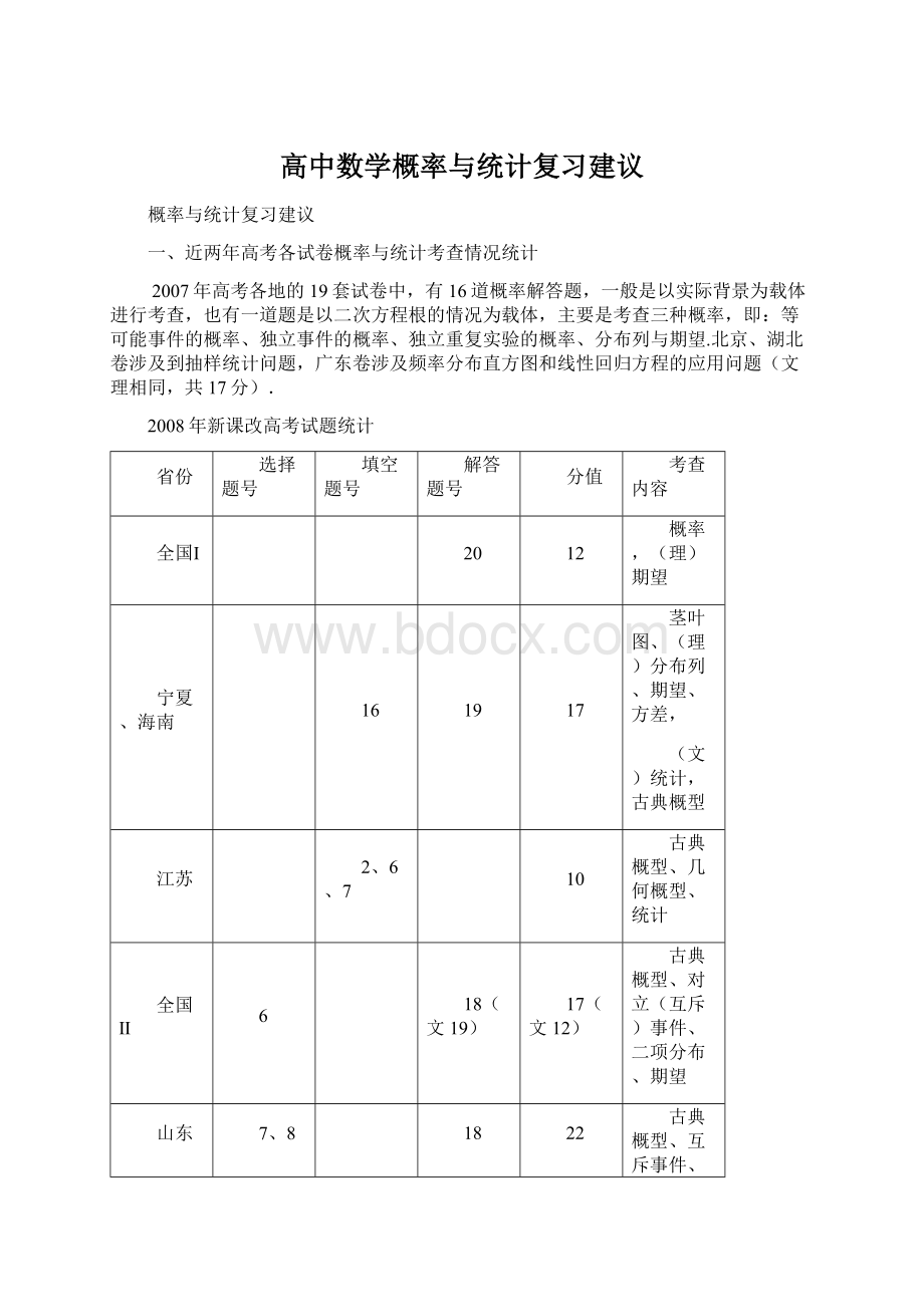 高中数学概率与统计复习建议Word下载.docx_第1页