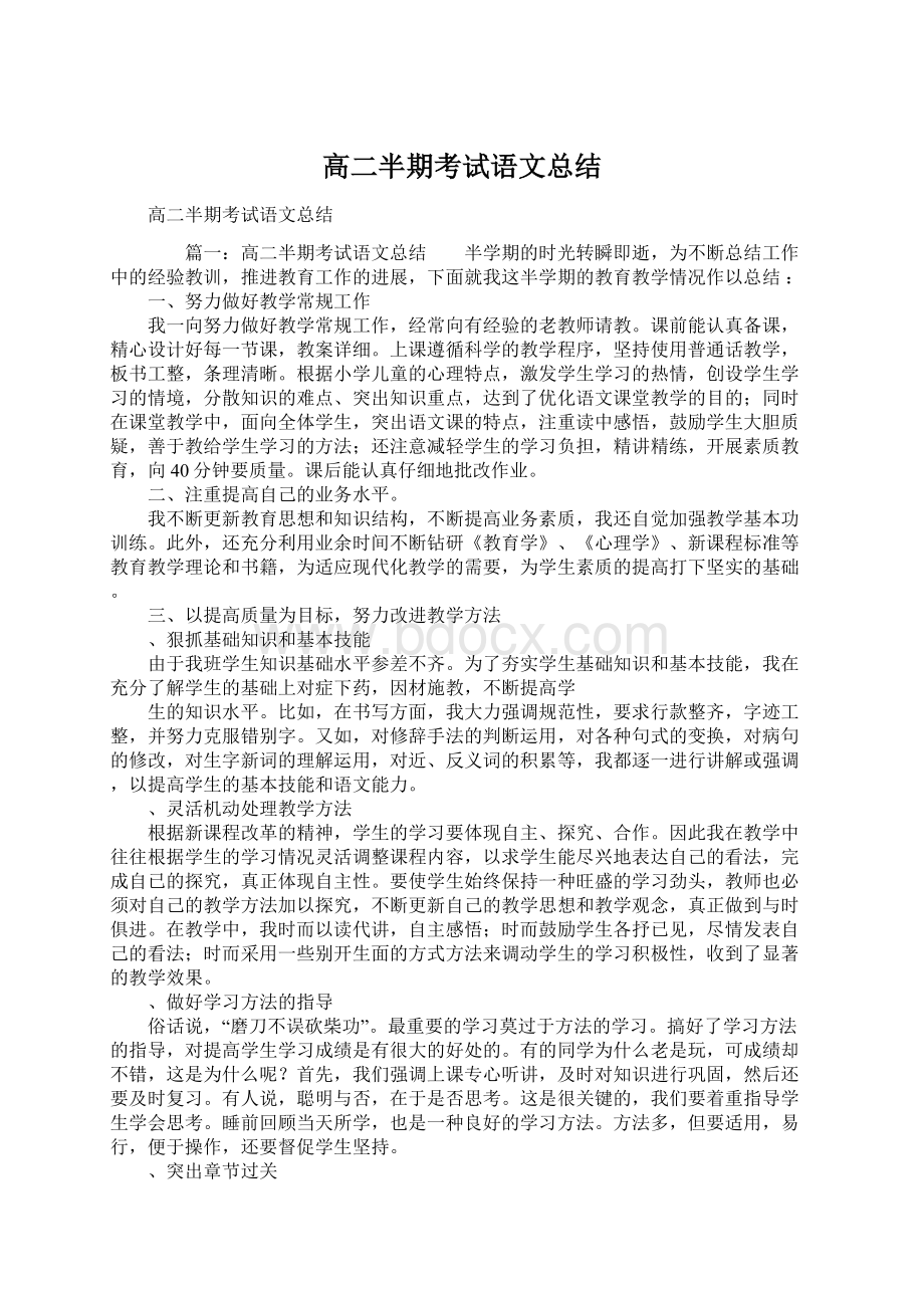 高二半期考试语文总结.docx_第1页