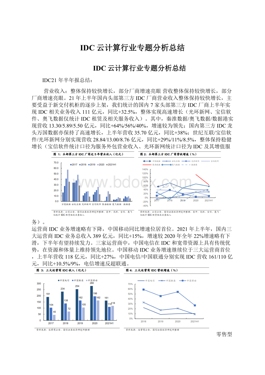 IDC云计算行业专题分析总结Word文件下载.docx