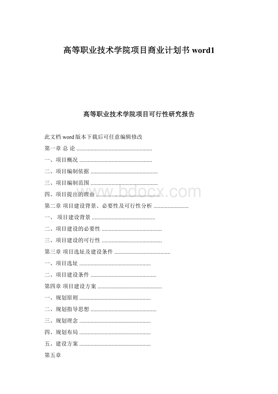 高等职业技术学院项目商业计划书word1Word下载.docx