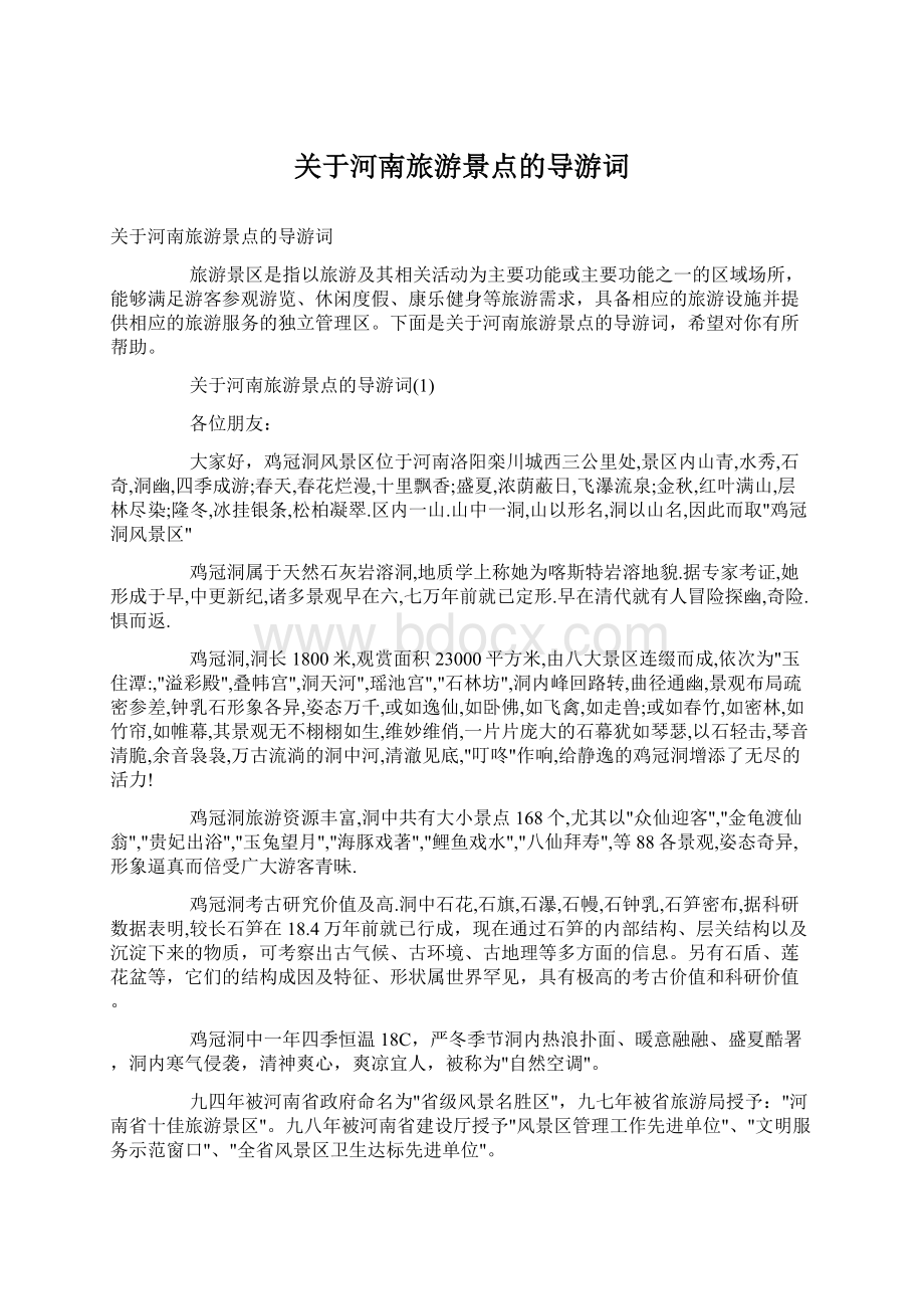 关于河南旅游景点的导游词Word文档下载推荐.docx_第1页