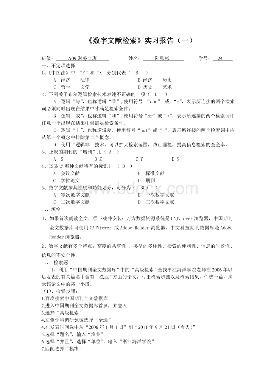 数字文献检索实习报告(一).doc