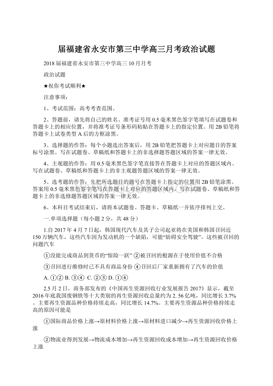 届福建省永安市第三中学高三月考政治试题Word文档下载推荐.docx_第1页