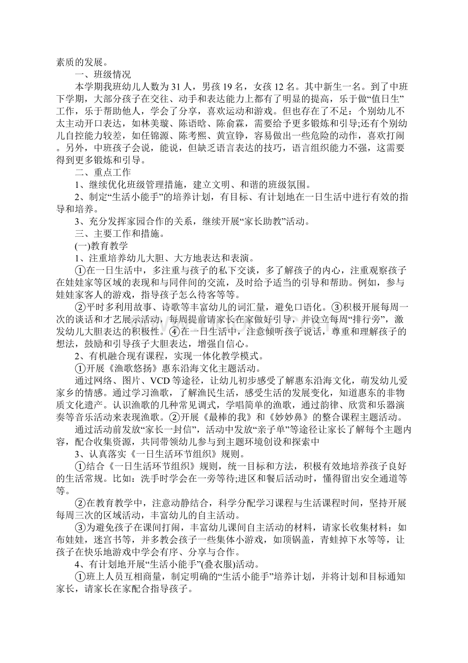 幼儿园中班配班老师的个人工作计划精选通用范本.docx_第2页