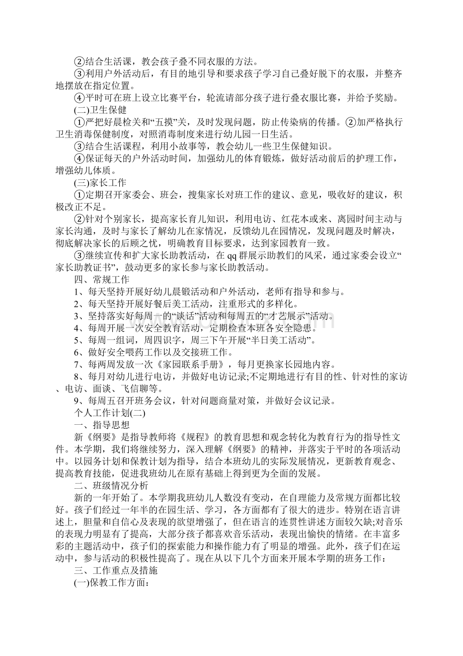 幼儿园中班配班老师的个人工作计划精选通用范本.docx_第3页