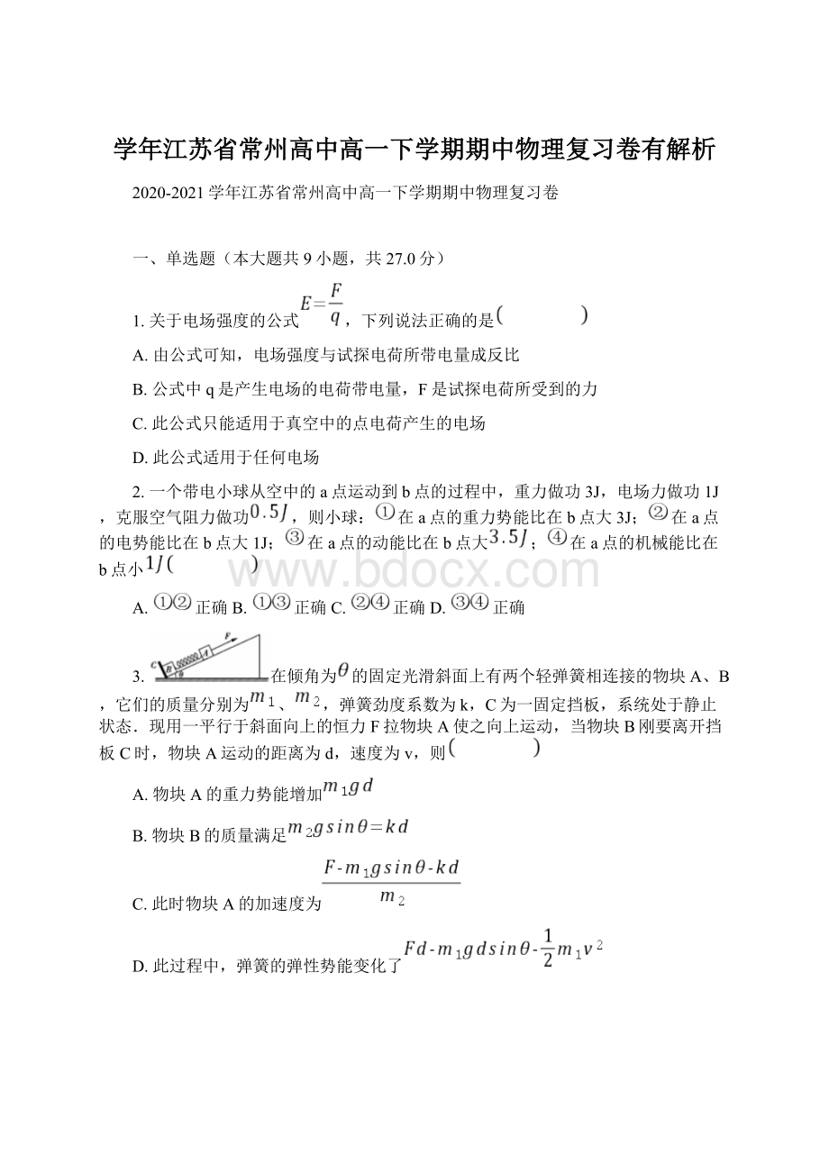 学年江苏省常州高中高一下学期期中物理复习卷有解析.docx