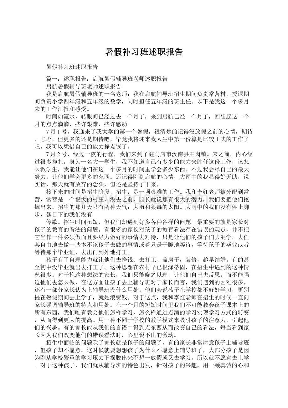 暑假补习班述职报告文档格式.docx_第1页