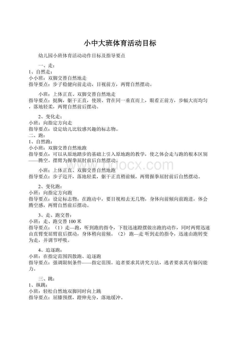 小中大班体育活动目标.docx_第1页