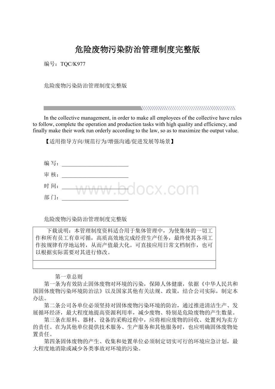 危险废物污染防治管理制度完整版Word格式.docx